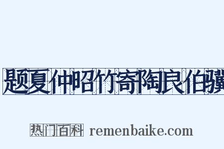 题夏仲昭竹寄陶良伯骥是什么意思的图片